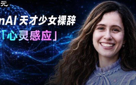 23岁OpenAI天才少女，也走了！