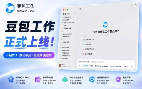 豆包工作今日上线：字节AI办公的"独立军团"，到底能不能打？