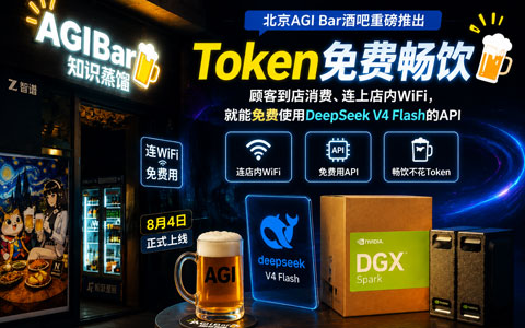 北京酒吧推”Token免费畅饮”：连WiFi就能白嫖DeepSeek V4 Flash