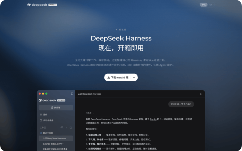 DeepSeek Harness桌面版实测：更像「个人助理」，还给你送钱