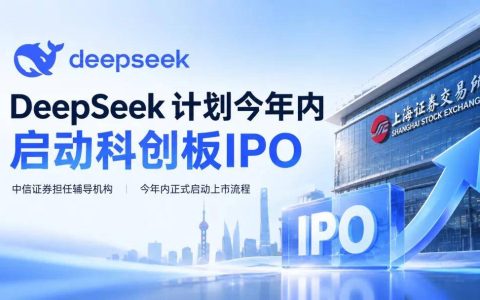 那个最"不缺钱"的AI公司，也要上市了