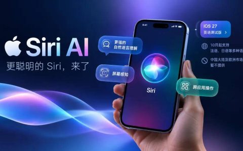 跳票两年，苹果的Siri AI终于来了——但欧盟用不了，中国也用不了