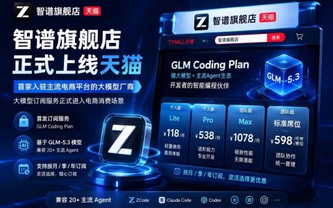 智谱在天猫开店卖Token了：成首家入驻主流电商平台的大模型厂商