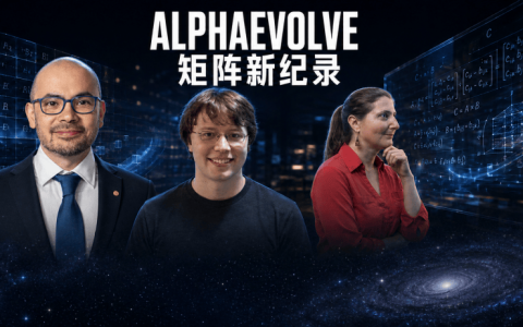 DeepMind AlphaEvolve再破纪录：矩阵乘法指数40年最低！