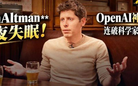 刚刚，奥特曼自曝OpenAI新模型：让我兴奋到两晚没睡！
